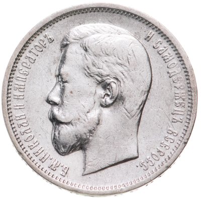 купить 50 копеек 1910 ЭБ