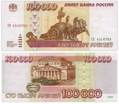 купить 100000 рублей 1995