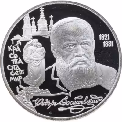 купить 2 рубля 1996 ЛМД Proof "175-летие со дня рождения Ф.М. Достоевского"