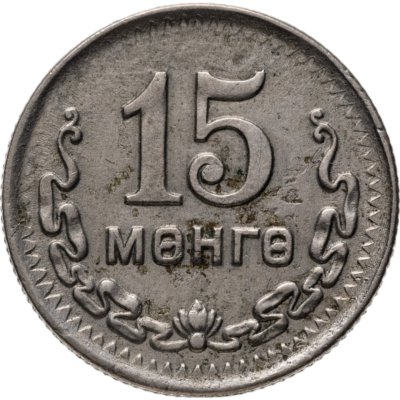 купить Монголия 15 мунгу 1945