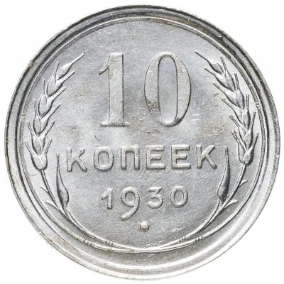 купить 10 копеек 1930