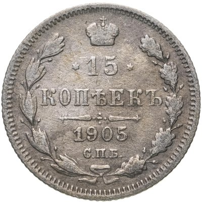 купить 15 копеек 1905 СПБ-АР
