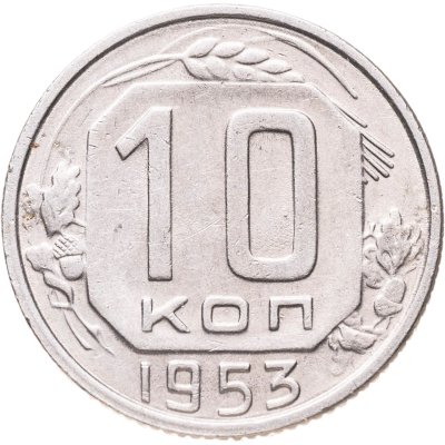 купить 10 копеек 1953