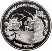 купить 3 рубля 1992 ЛМД Proof "750-летие Победы Александра Невского на Чудском озере"