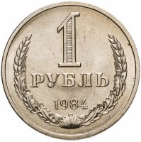 купить 1 рубль 1984