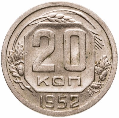 купить 20 копеек 1952