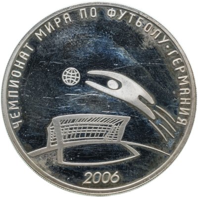 купить 3 рубля 2006 СПМД "Чемпионат мира по футболу, Германия"