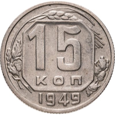 купить 15 копеек 1949