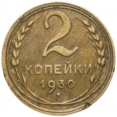 купить 2 копейки 1930