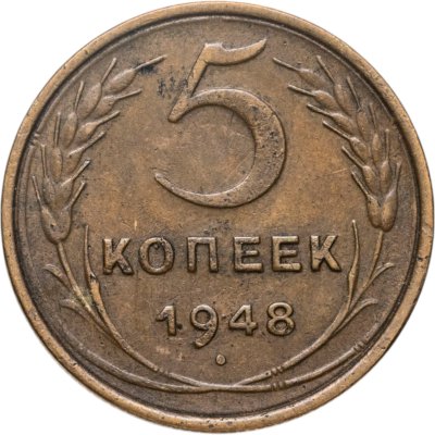 купить 5 копеек 1948