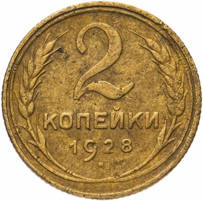 купить 2 копейки 1928