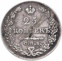 Купить 25 копеек 1827 СПБ-НГ