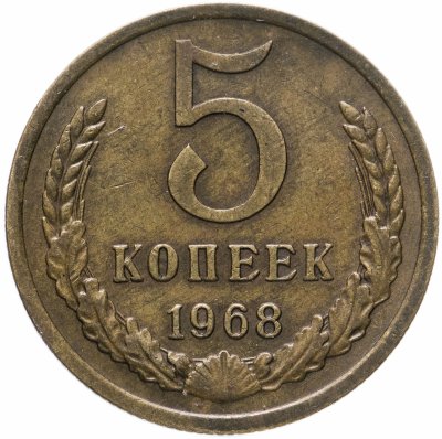 купить 5 копеек 1968