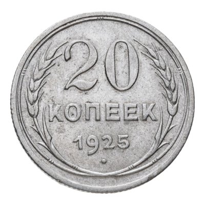 купить 20 копеек 1925