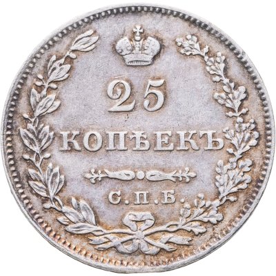 купить 25 копеек 1827 СПБ-НГ