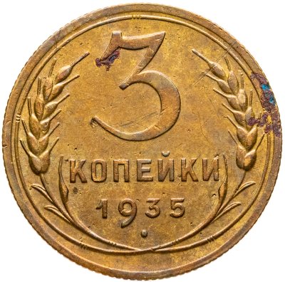 купить 3 копейки 1935 новый тип