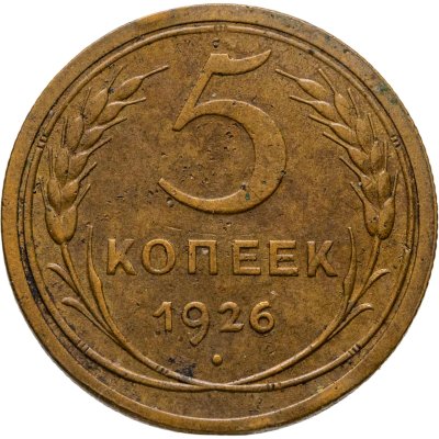 купить 5 копеек 1926