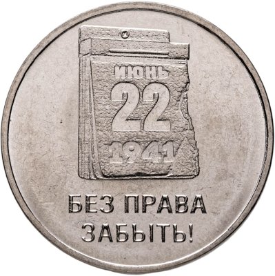 купить Приднестровье 3 рубля 2026 "85 лет началу Великой Отечественной войны"