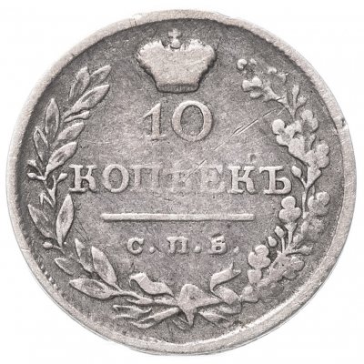 купить 10 копеек 1820 СПБ-ПД