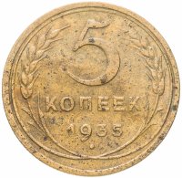 купить 5 копеек 1935 новый тип