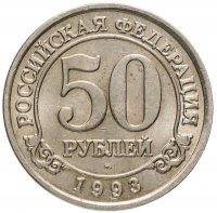 купить 50 рублей 1993 ММД Арктикуголь, о. Шпицберген