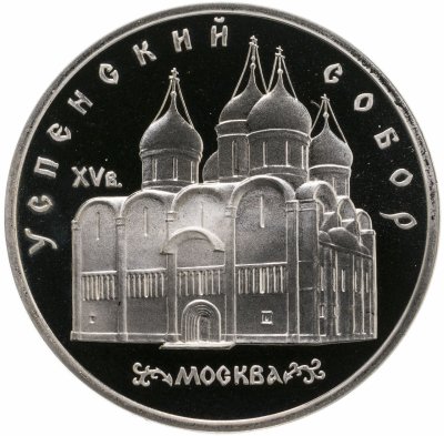 купить 5 рублей 1990 Proof "Успенский собор в Москве"