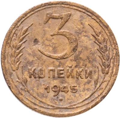 купить 3 копейки 1945