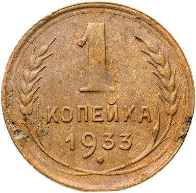 купить 1 копейка 1933