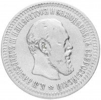 Купить 50 копеек 1893 (АГ)