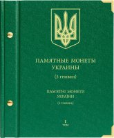 купить Альбом для монет "Памятные монеты Украины, 5 гривен" Том 1