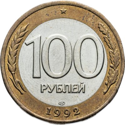 купить 100 рублей 1992 ЛМД штемпельный блеск