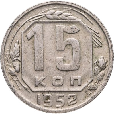 купить 15 копеек 1952