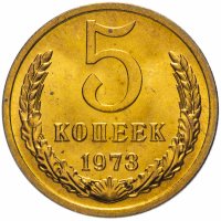 купить 5 копеек 1973 яркий штемпельный блеск