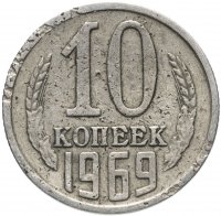 купить 10 копеек 1969