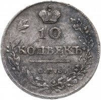 Купить 10 копеек 1814 СПБ-ПС