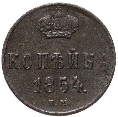 купить 1 копейка 1854 ЕМ