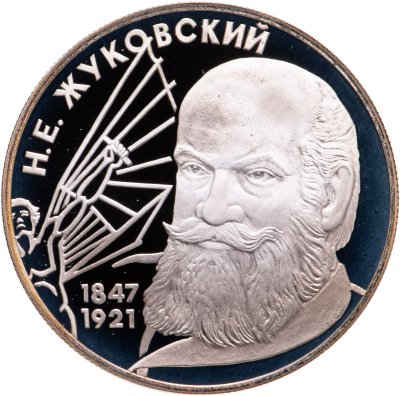 купить 2 рубля 1997 ЛМД 150-летие со дня рождения Н.Е. Жуковского