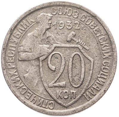 купить 20 копеек 1932