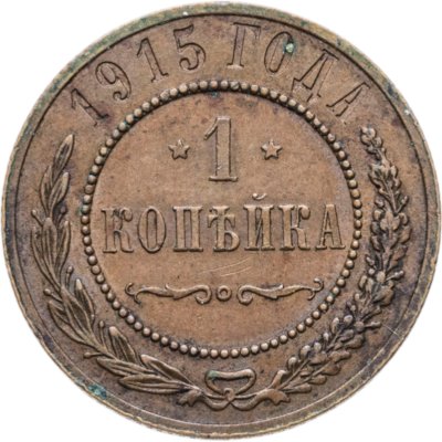 купить 1 копейка 1915