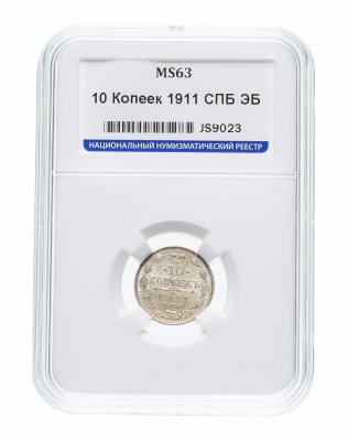 купить 10 копеек 1911 СПБ-ЭБ в слабе ННР