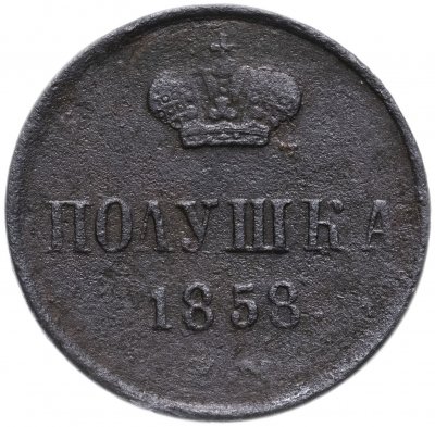 купить полушка 1858 ЕМ короны большие