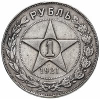 Купить 1 рубль 1921 АГ