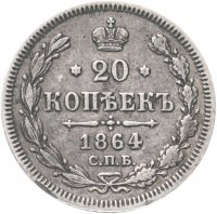 Купить 20 копеек 1864 СПБ-НФ