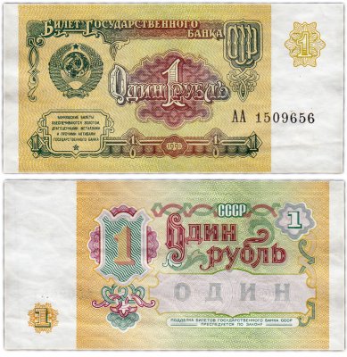 купить 1 рубль 1991