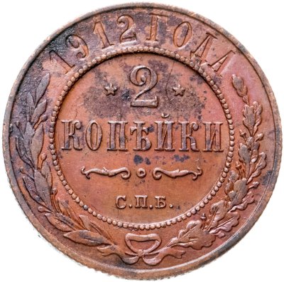 купить 2 копейки 1912 СПБ