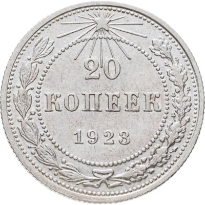 купить 20 копеек 1923