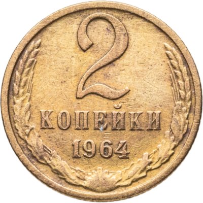 купить 2 копейки 1964