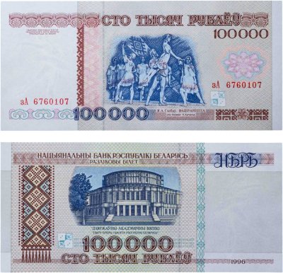 купить Беларусь 100000 рублей 1996 (Pick 15а) Надпись на магнитной полосе НБРБ Серия зА