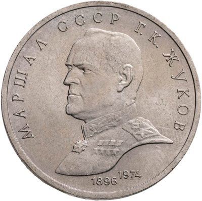 купить 1 рубль 1990 "Маршал Советского Союза Г.К. Жуков"