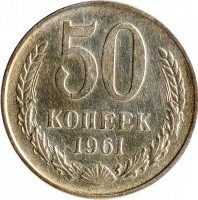 Купить 50 копеек 1961